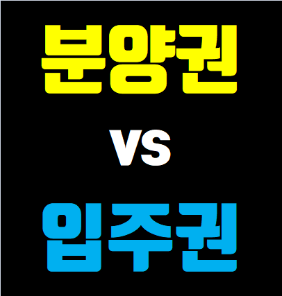  분양권 입주권 차이(자격, 청약, 비용, 조합원, 취득세)