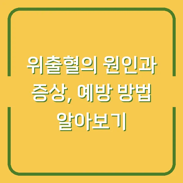 위출혈의 원인과 증상, 예방 방법 알아보기