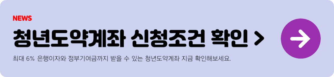 청년도약계좌 신청조건 버튼