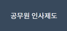 공무원인사제도