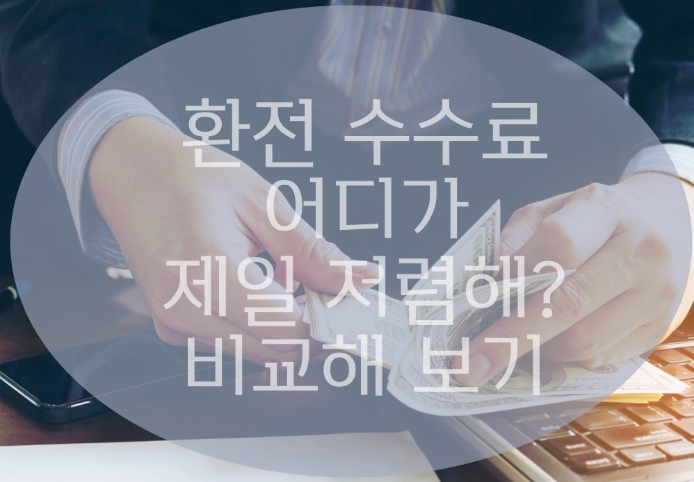 환전 수수료 제일 싼 은행 찾는 방법