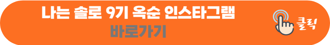 나솔사계 옥순 및 짝 특집 - 여자출연자 직업 및 인스타그램