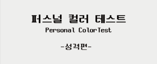  심리 테스트 모음, 우울증 테스트/불안 자가 진단/성격 유형 검사 및 MBTI 검사