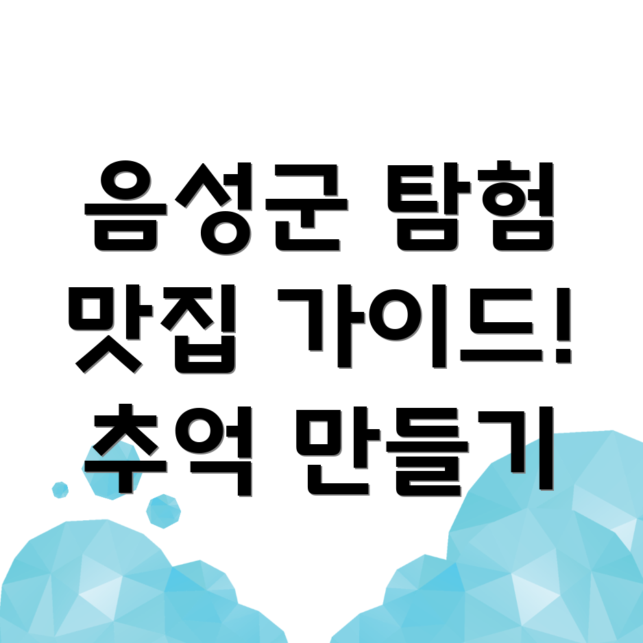 음성군 여행
