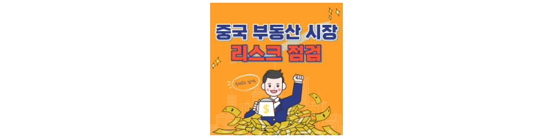 중국 부동산 시장
