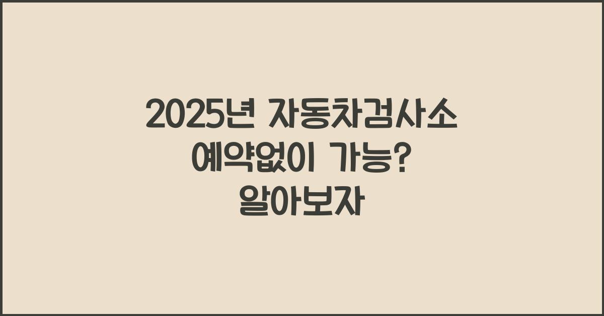 2025년 자동차검사소 예약없이