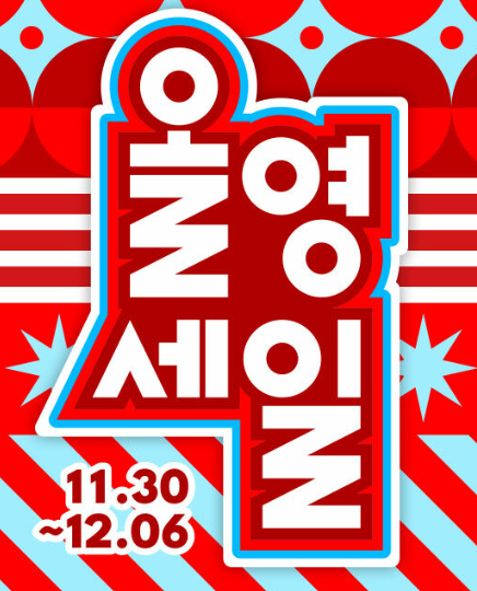  올영세일 12월 올리브영 베스트템 70% 할인 990원 특가