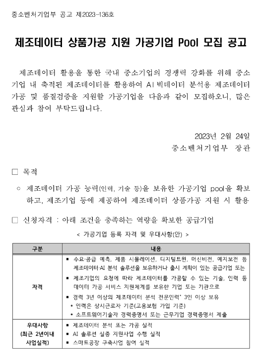  2023년 제조데이터 상품가공 지원 가공기업 Pool 모집 공고