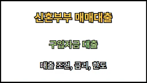 신혼부부 매매대출 종류 및 금리조건 (신혼대출&#44; 신생아특례대출&#44; 디딤돌대출)