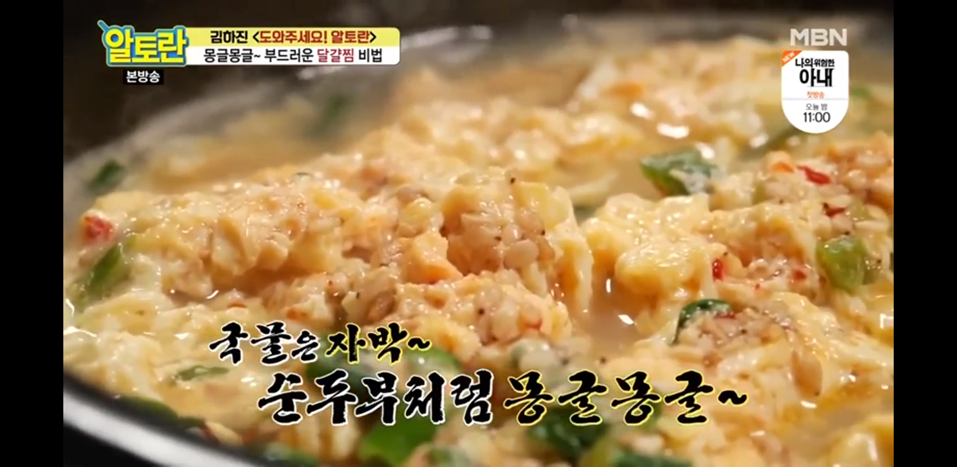  몽글몽글 부드러운 김하진 달걀찜 레시피(알토란)