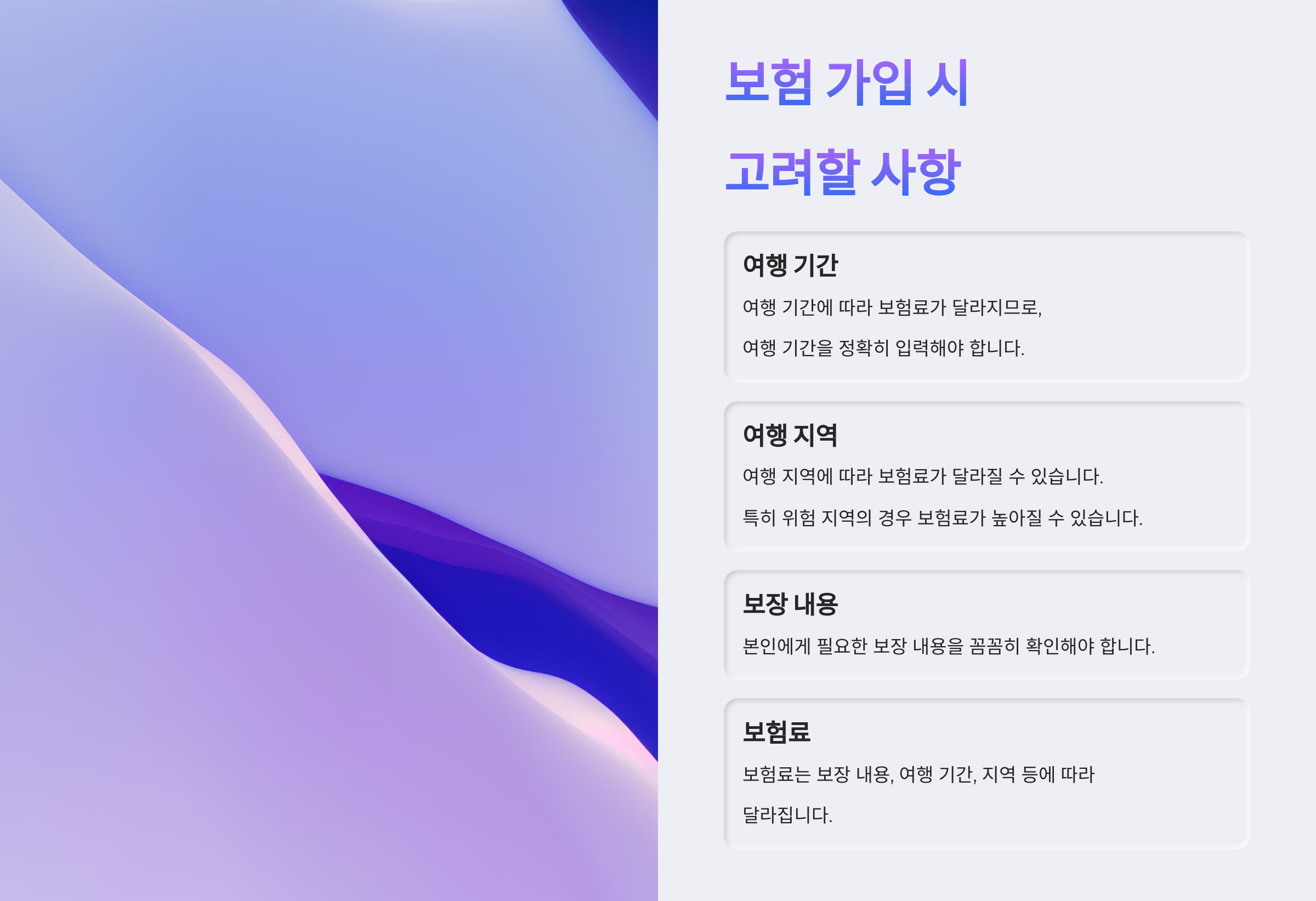 보험 가입 시 고려할 사항