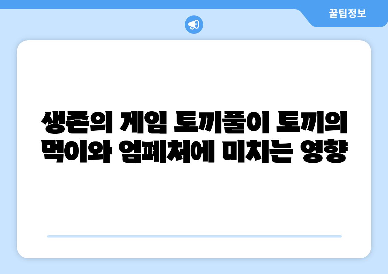 생존의 게임 토끼풀이 토끼의 먹이와 엄폐처에 미치는 영향