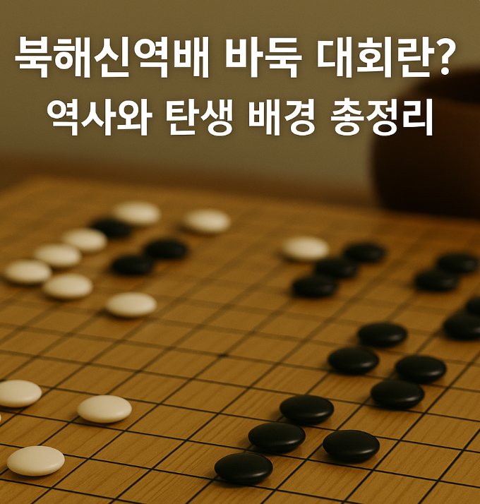 북해신역배 바둑
