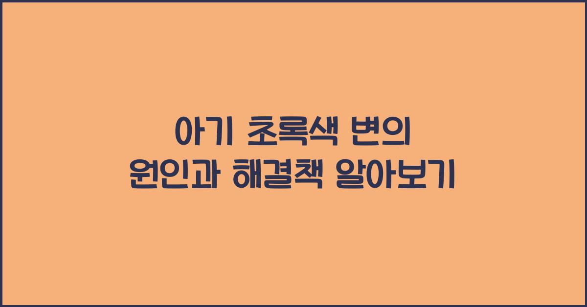 아기 초록색 변의 원인
