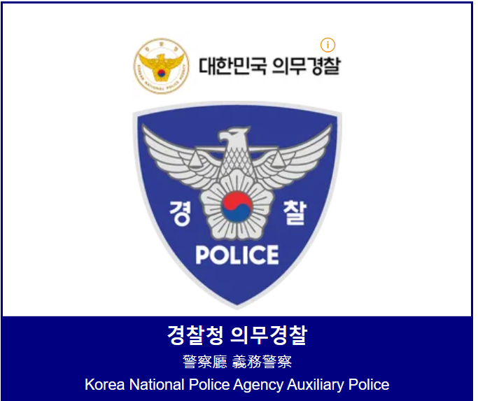  의무경찰제(의경) 컴백? 정부 의경제도 재도입 발표