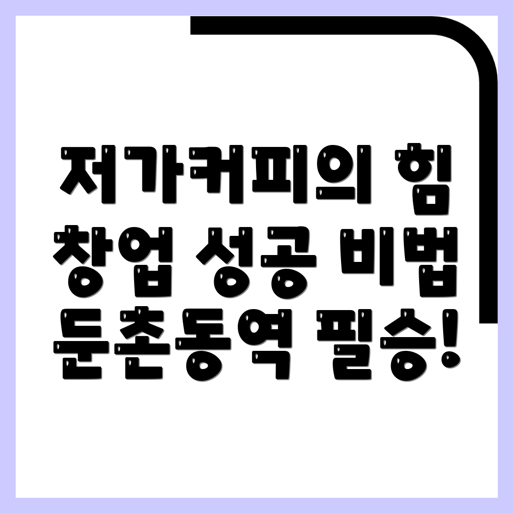 저가커피 창업