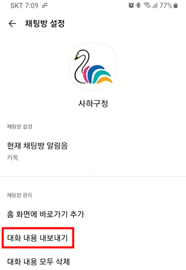 카카오톡 백업하기 | 대화방 사진, 동영상, 대화 내용 5 img