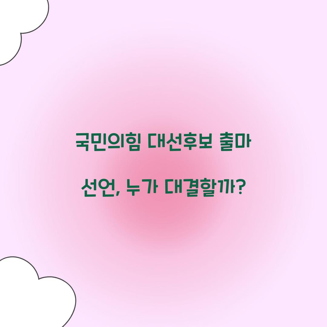 국민의힘 대선후보 출마 선언
