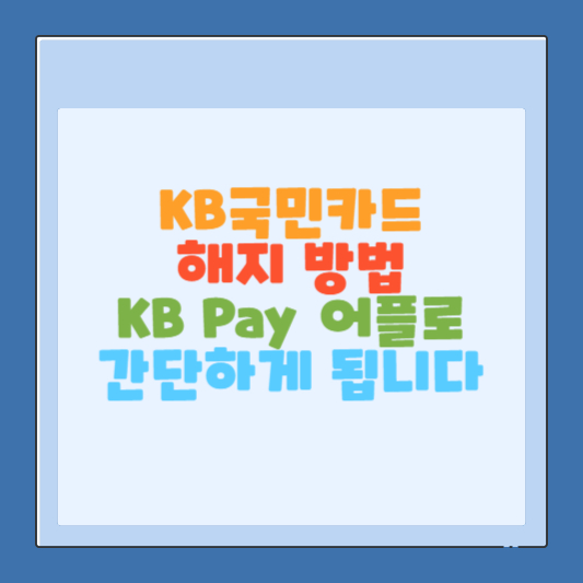 kb국민카드 해지 방법