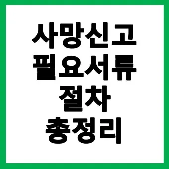 사망 신고 필요 서류 기한 절차_2