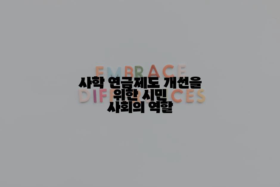 사학 연금제도 개선을 위한 시민 사회의 역할
