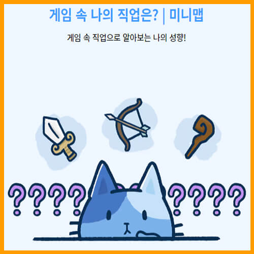  게임 속 나의 직업은?(게임 심리테스트)