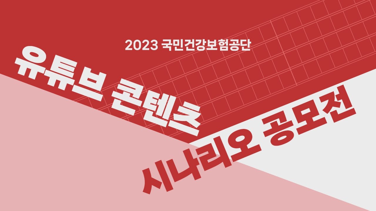 2023 국민건강보험공단 유튜브 콘텐츠 시나리오 공모전 접수방법