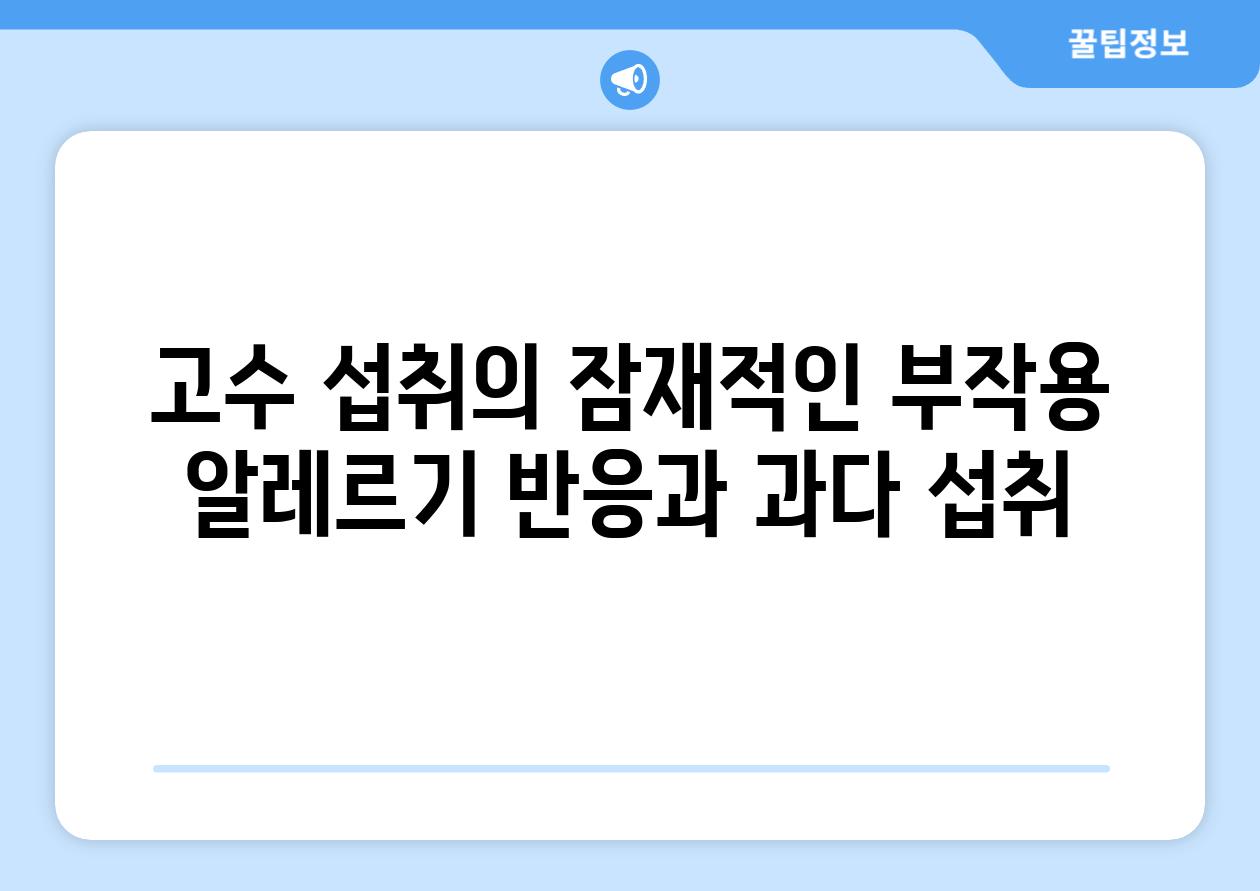 고수 섭취의 잠재적인 부작용 알레르기 반응과 과다 섭취