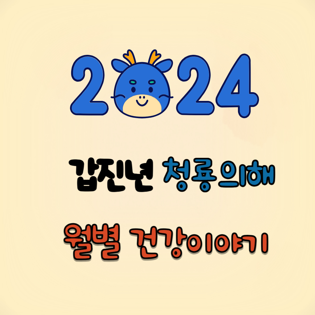 2024년갑진년청룡의해월별건강이야기