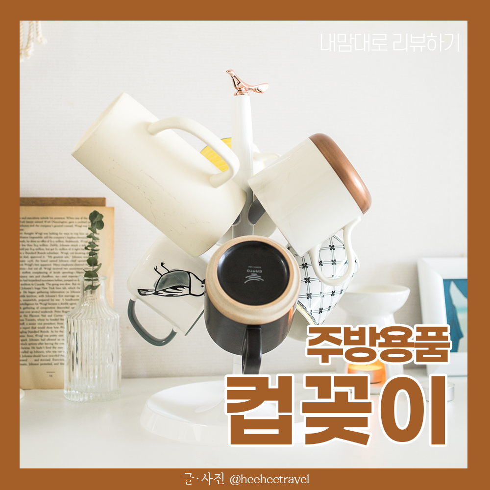  주방정리용품 컵걸이 감성진 컵꽂이 후기