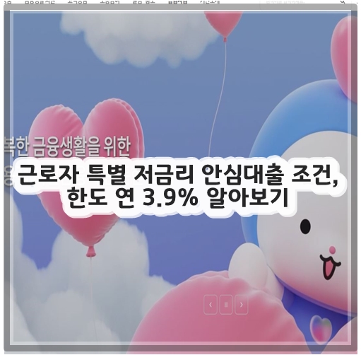 근로자 특별 저금리 안심대출 조건, 한도 연 3.9% 알아보기