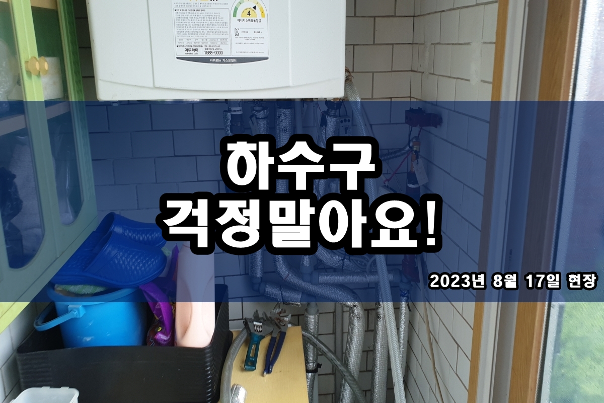  구리 하수구 언남동 싱크대 배수관역류 배관세척