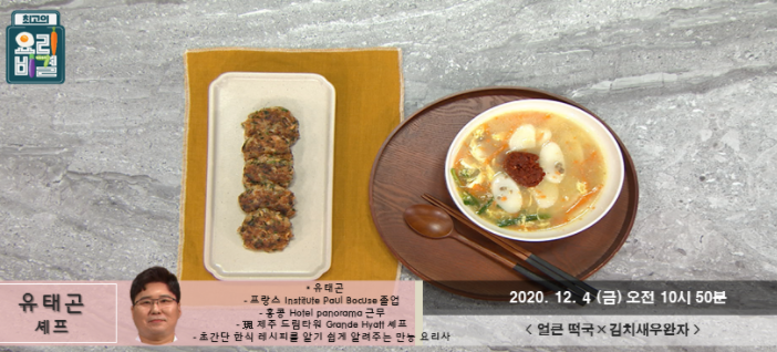  최고의요리비결 얼큰떡국 레시피 유태곤 김치새우완자 만드는법 1204