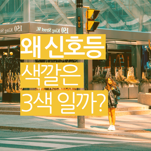  왜 신호등 색깔은 빨간색, 노란색, 녹색 일까?