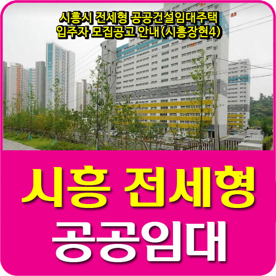  시흥시 전세형 공공건설임대주택 입주자 모집공고 안내(시흥장현4)