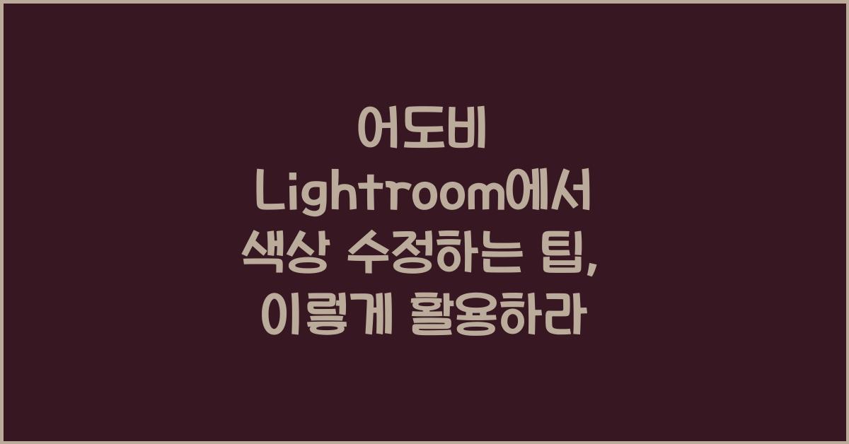 어도비 Lightroom에서 색상 수정하는 팁