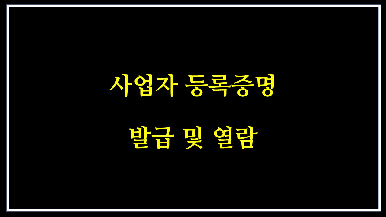  사업자등록증명 발급 및 열람 하는법