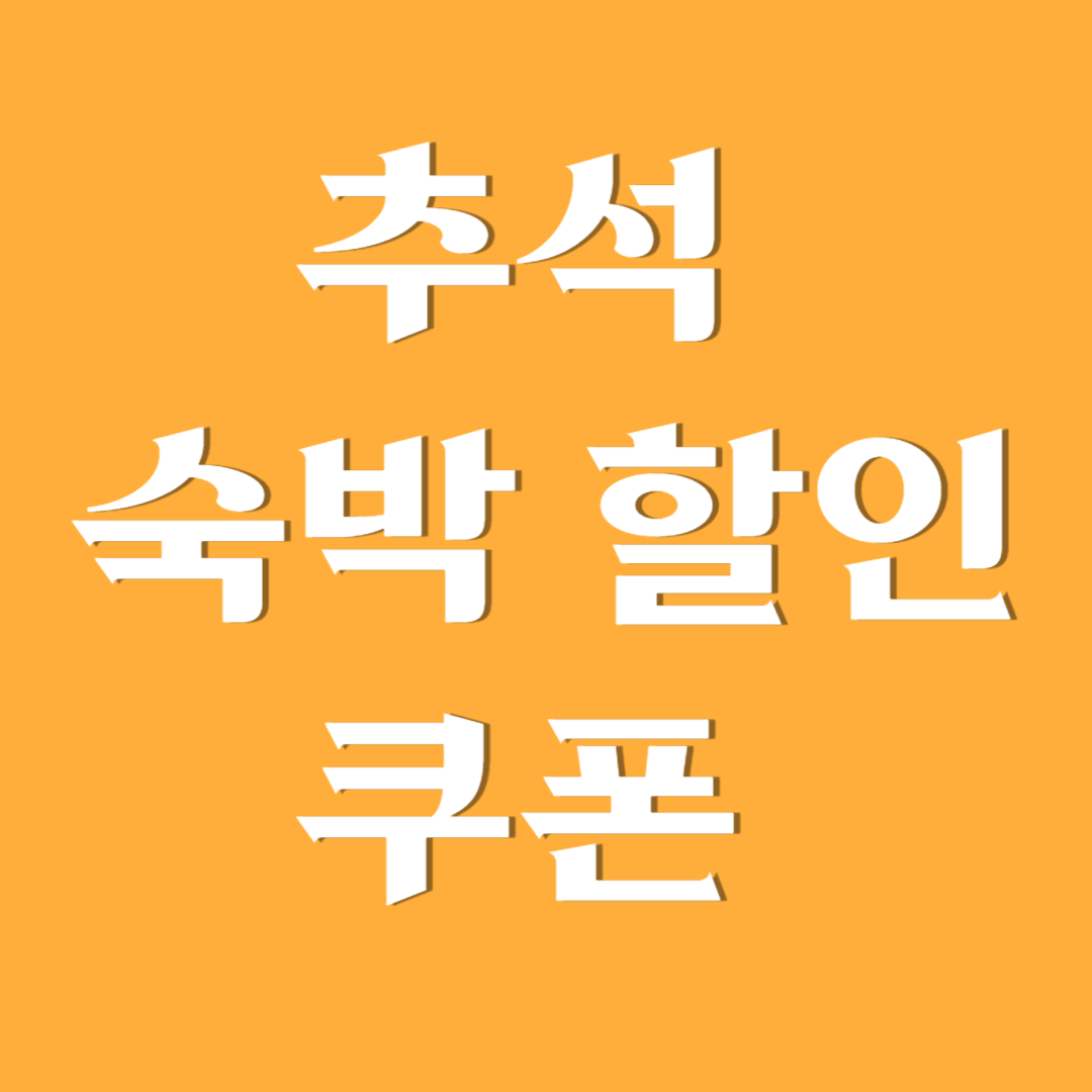 추석 숙박 할인 쿠폰