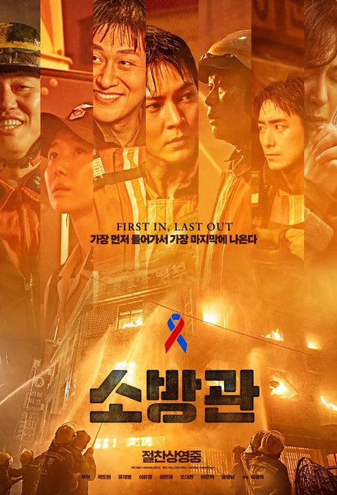 소방관 관련 영화 포스터