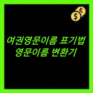 여권영문이름 표기법 및 변환기