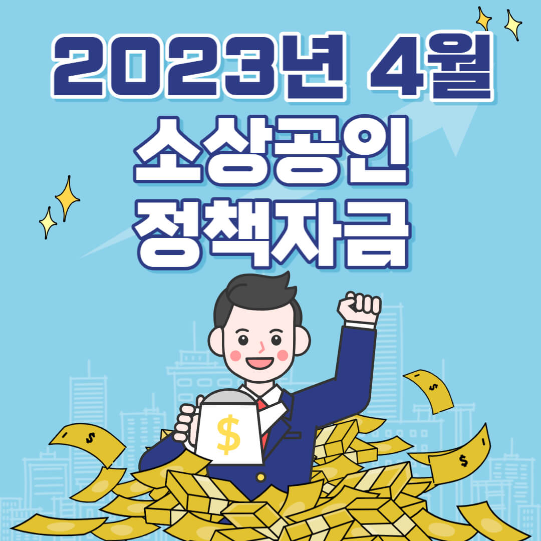  소상공인정책자금 신청조건 및 접수방법 2023년 4월