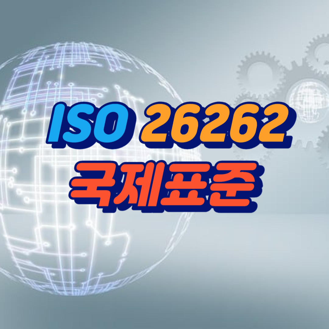 ISO 26262 국제표준에 관한 내용을 알리는 이미지