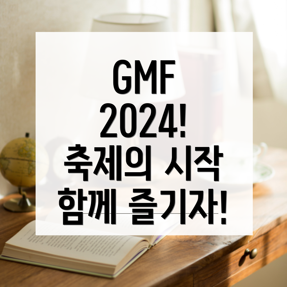 그랜드민트페스티벌 GMF 2024