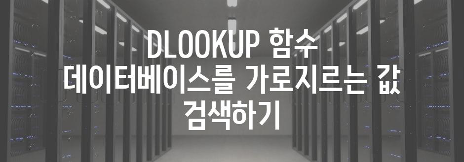 DLOOKUP 함수 데이터베이스를 가로지르는 값 검색하기