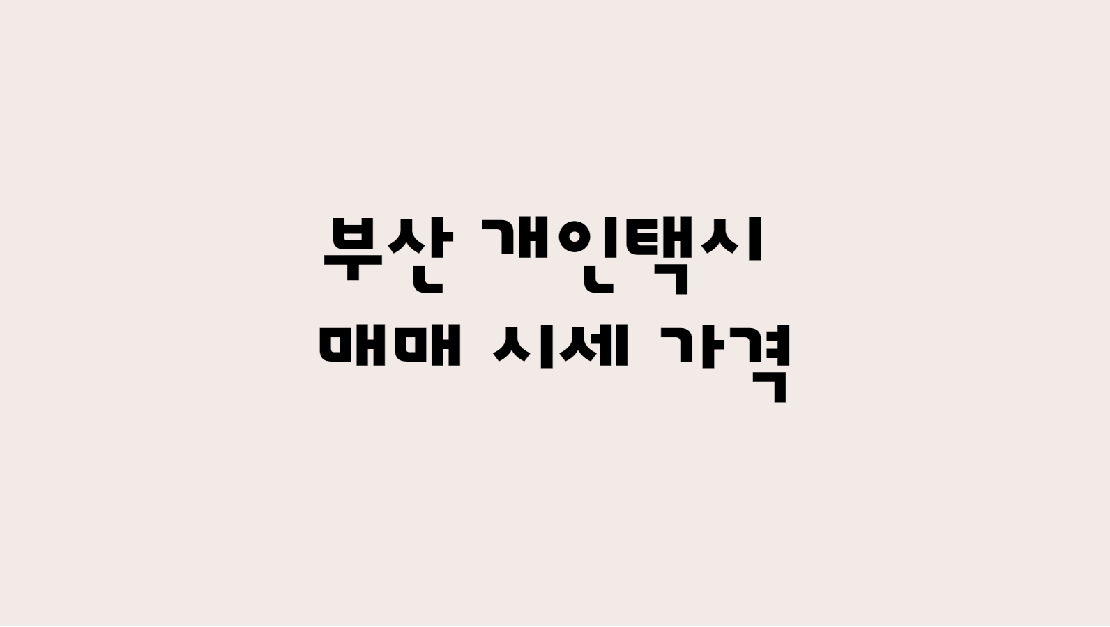  12월 부산 개인택시 매매 가격 시세 및 매물 정보 확인해보기
