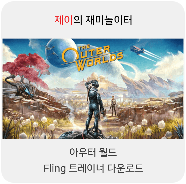  아우터 월드 트레이너 +28 Fling [v1.0-v1.5.1+] 다운로드