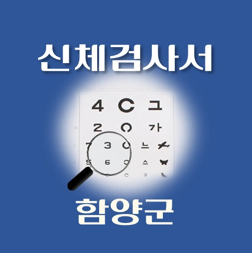 썸네일-함양군-운전면허-적성검사-신체검사서-발급-병원