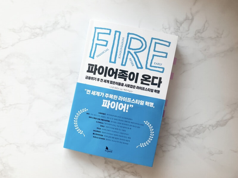 파이어족 현실