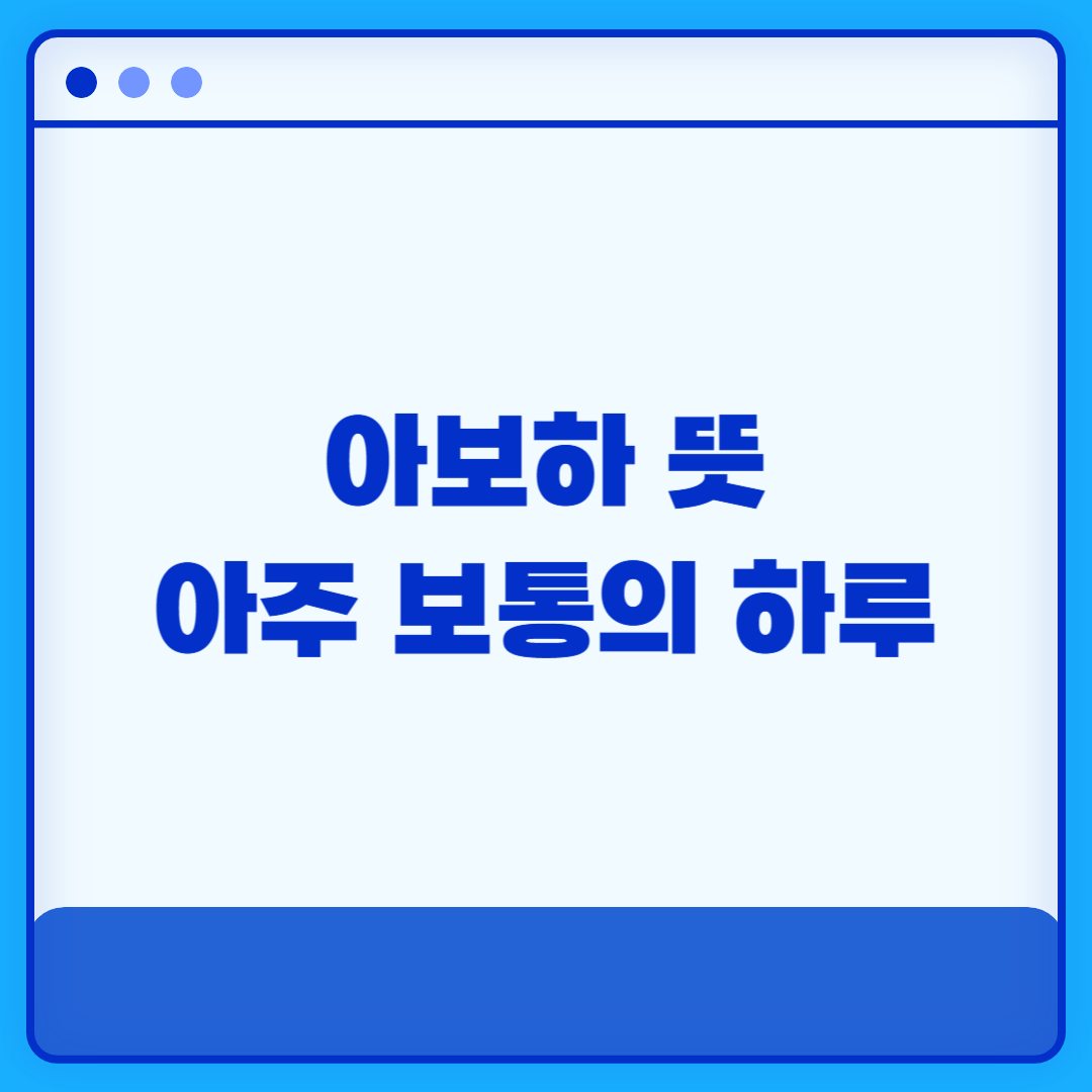 아보하 뜻 아주 보통의 하루를 존중하는 법