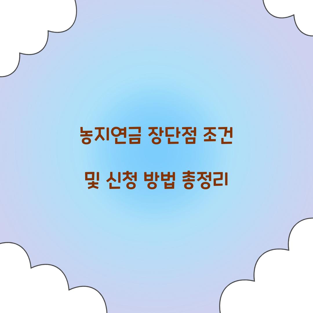 농지연금 장단점 조건